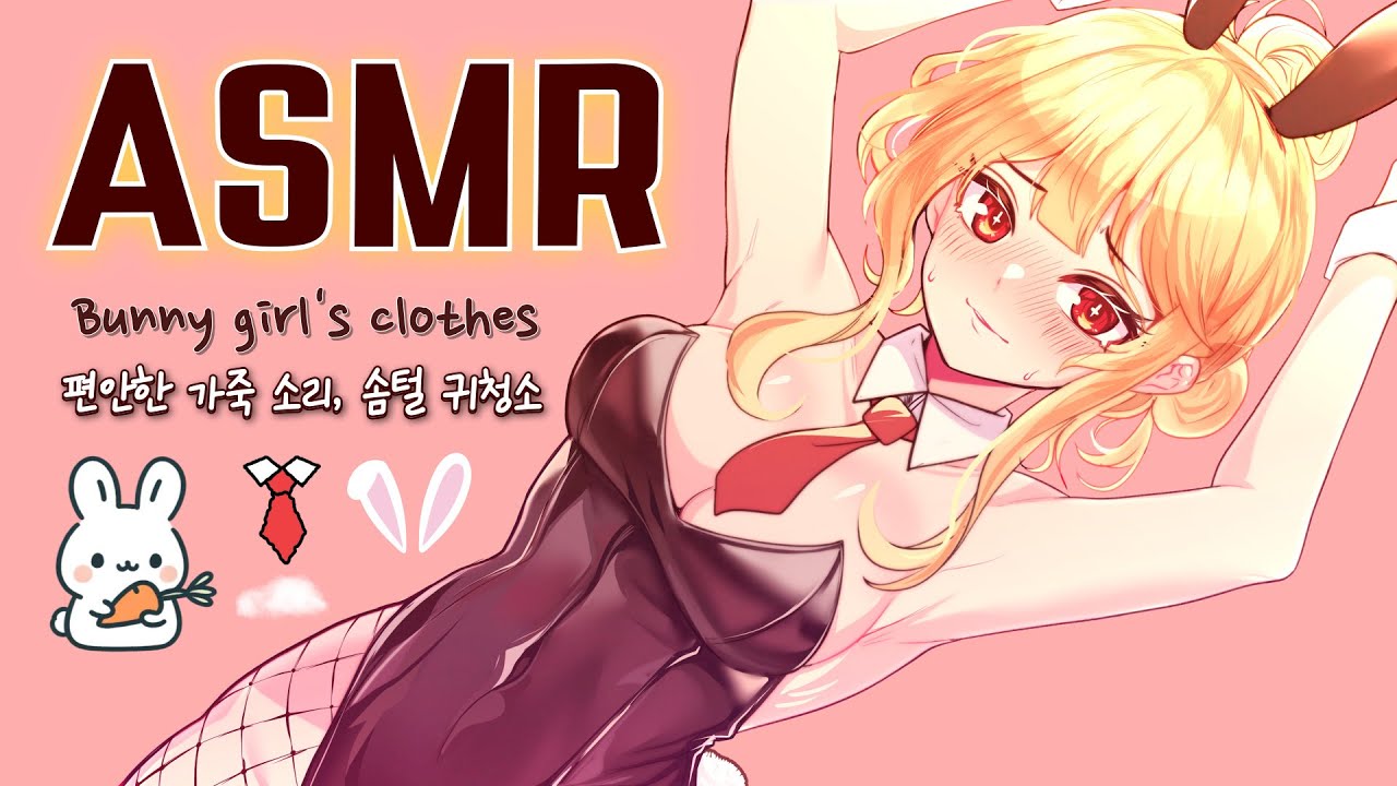 [ASMR.Sub] 🐰바니걸 옷으로 귀를 긁어주는 여자친구 Real leather sound, Relaxing ear cleaning of the Bunny Girl