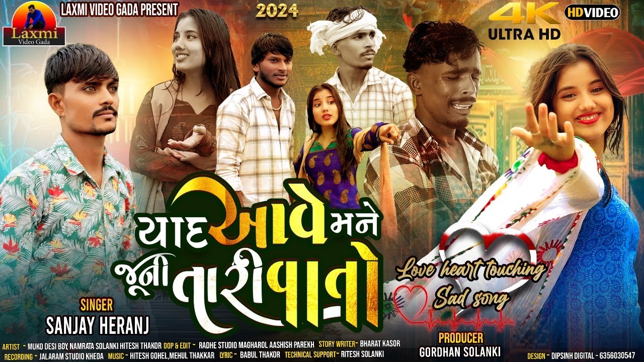 Sanjay Heranj | યાદ આવે મને જૂની તારી વાતો | Yad Aave Mane Juni Tari Vato | Muko desi dancer songs