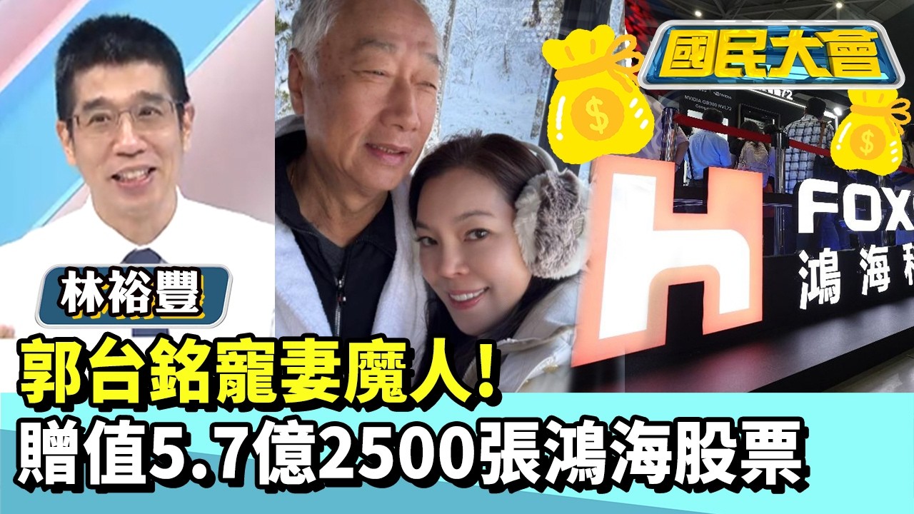 郭台銘寵妻魔人！　贈值5.7億2500張鴻海股票【#國民大會 精華】20260304 #黃揚明 #林裕豐