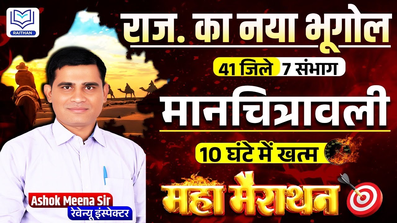 Rajasthan Geography Maha Marathon Class 2025 | Geography महा-मैराथन | Ashok | All competition Exam