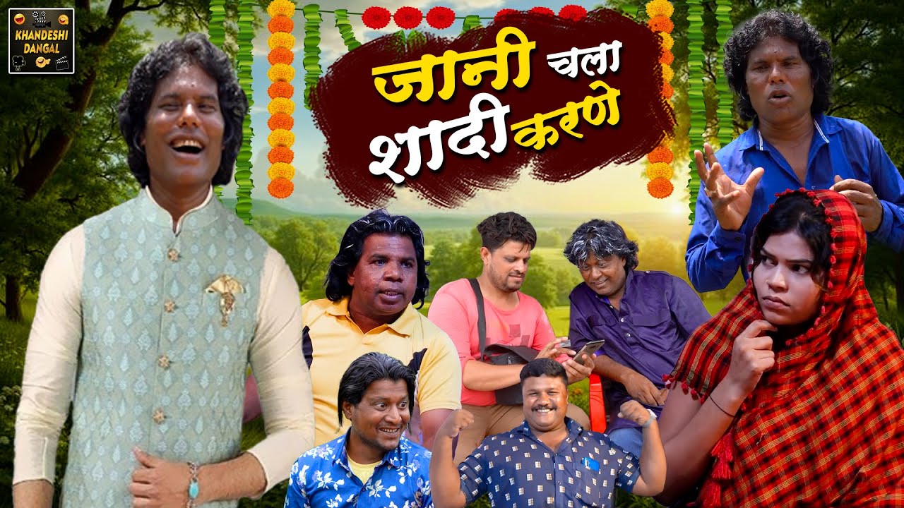 जानी चला शादी करणे | Jani Chala Shadi Karne | Khandeshi Hindi Comedy | Jani Appa Comedy