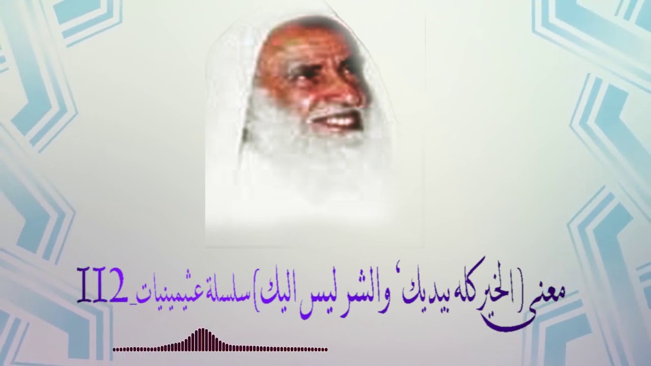معنى (الخير كله بيديك’ والشر ليس اليك) عثيمينيات سلسلة ابن عثيمين_112