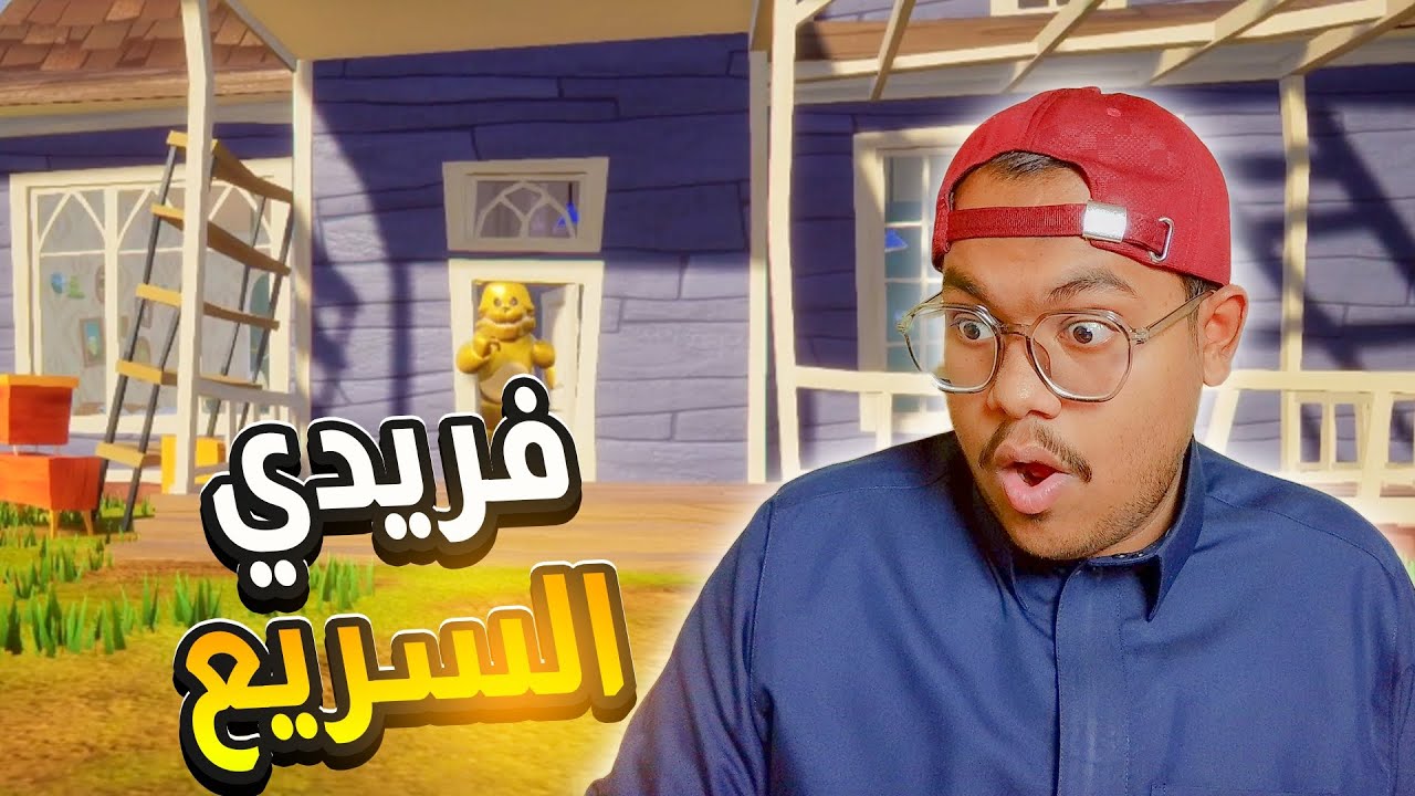 الجار النفسية مع فريدي المجنون...