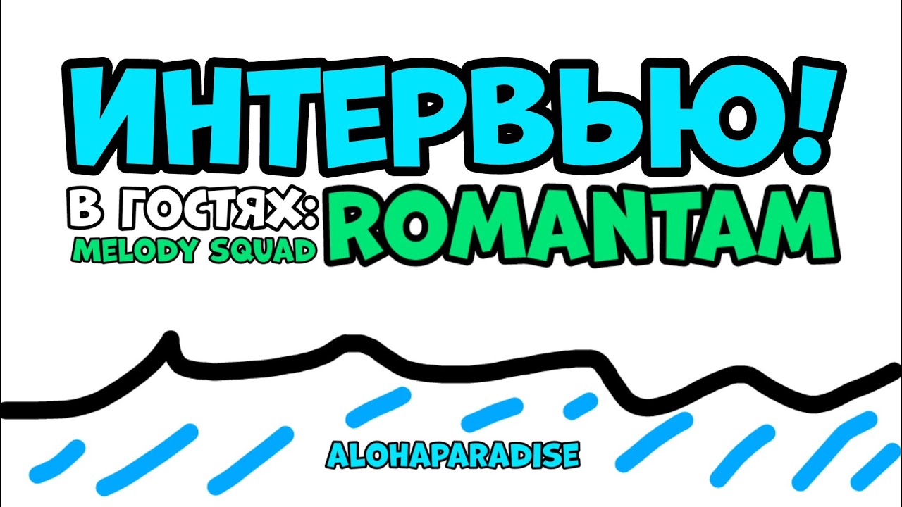 Интервью RomanTam! // PolitMine