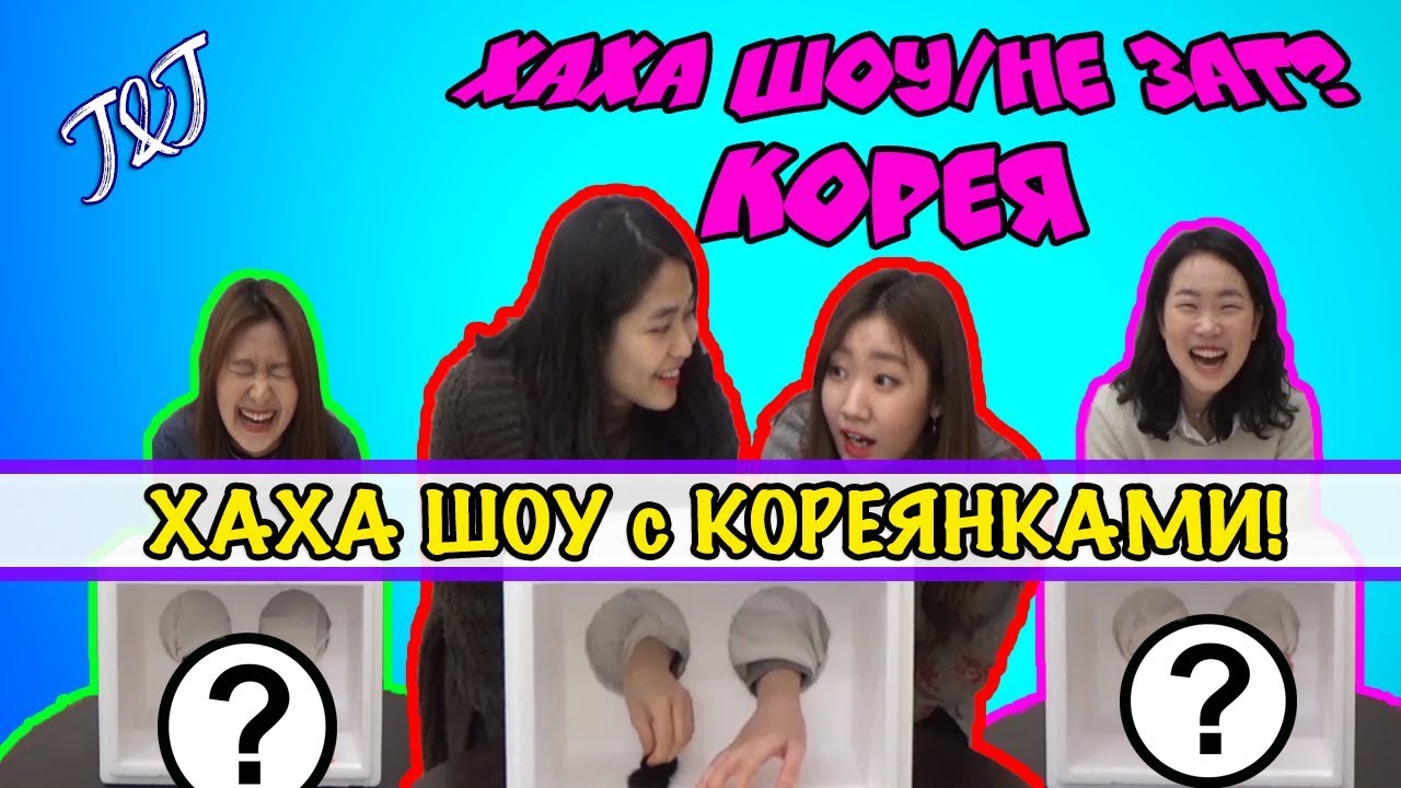 ХАХА ШОУ с КОРЕЯНКАМИ/НЕ ЗАТ? в ЮЖНОЙ КОРЕЕ