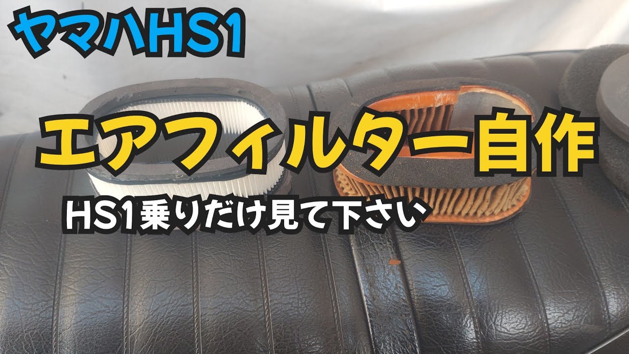 ヤマハHS1　エアフィルター自作