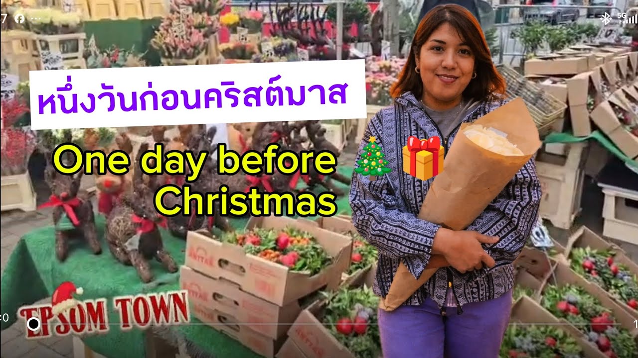 One day before Christmas หนึ่งวันก่อนเทศกาลคริสต์มาส ชีวิตที่อังกฤษ