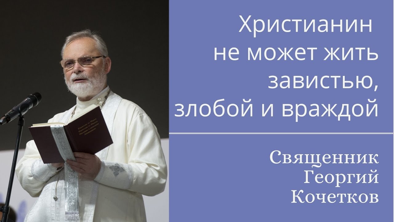 Христианин не может жить завистью, злобой и враждой. 4.12.20. Священник Георгий Кочетков