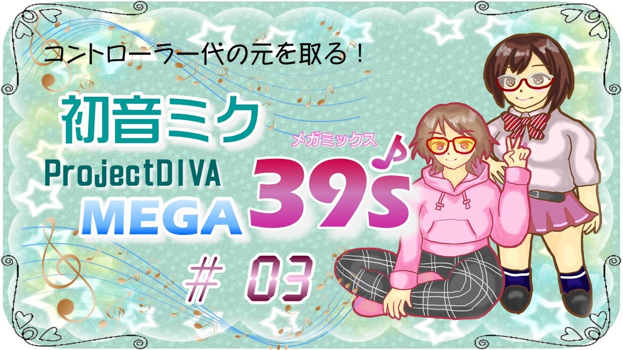 コントローラー代の元を取る！　初音ミク　Project DIVA MEGA39''s　#03