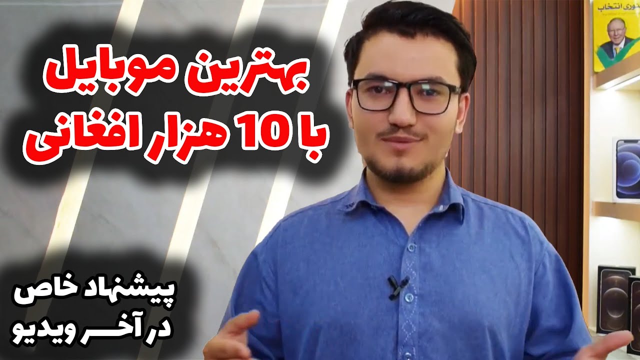 تا ۱۰ هزار افغانی کدام موبایل ارزش خرید دارد؟ 📱 انتخاب عالی برای گیم، کمره و مصرف روزانه!