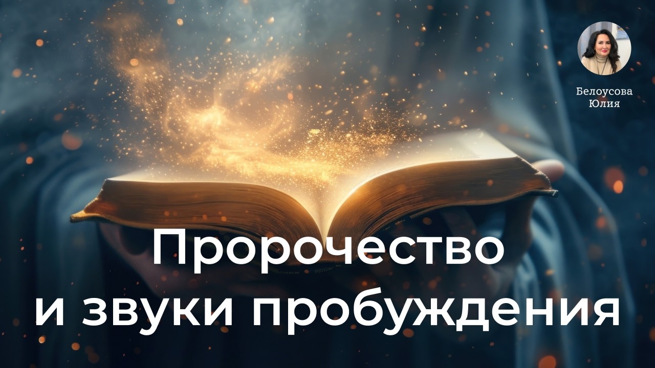 Пророчество и звуки пробуждения | Белоусова Юлия