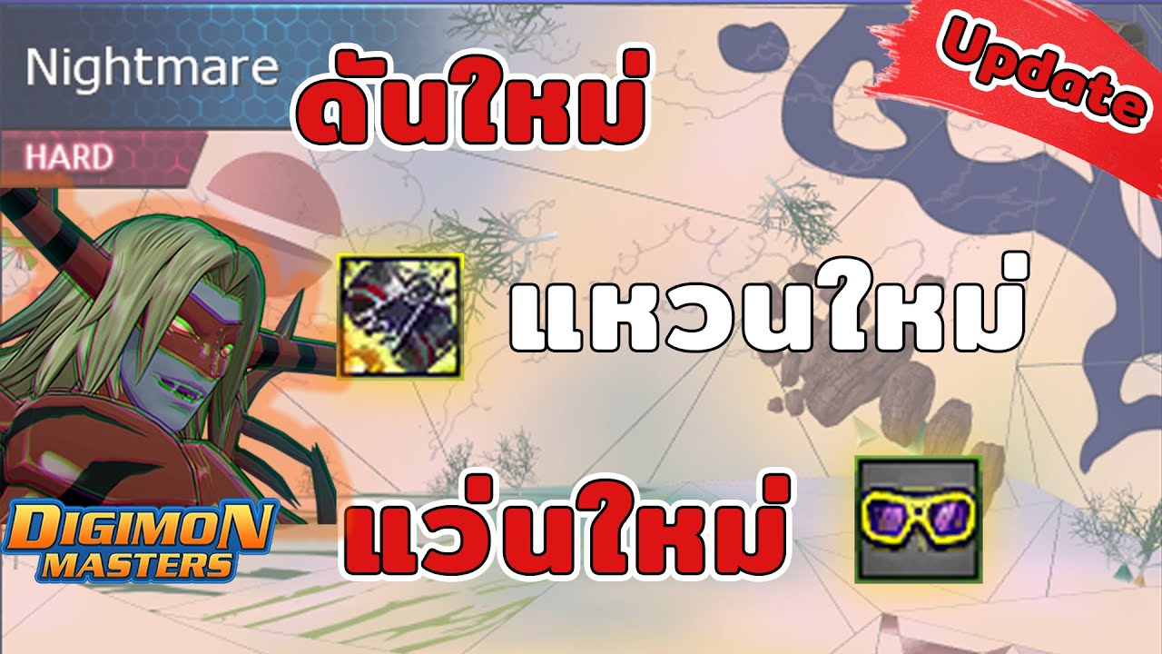 ดันใหม่ ของใหม่ แต่ลงไม่ได้เหมือนเดิม T T l NADMO