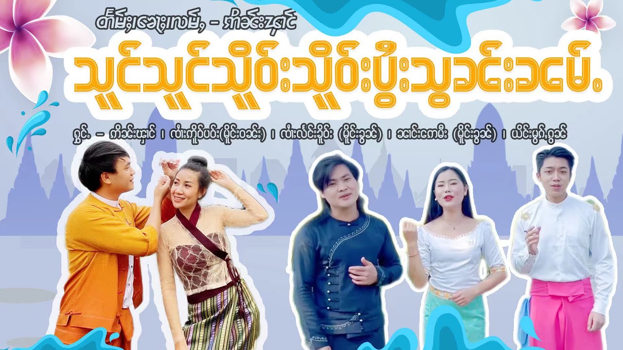 သူင်သူင် သိူဝ်းသိူဝ်း ပွႆးသွၼ်းၼမ်ႉ              တႅမ်ႈ/​​ၶေႃႈ/လမ်ႇ - ဢိၼ်းၾၢင် Inn Fung