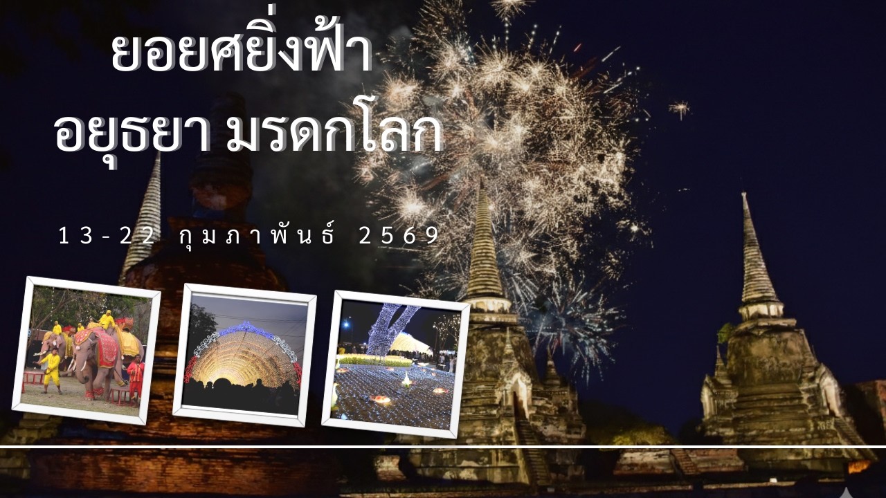 ยอยศยิ่งฟ้า อยุธยามรดกโลก @อุทยานประวัติศาสตร์ พระนครศรีอยุธยา KK & GG