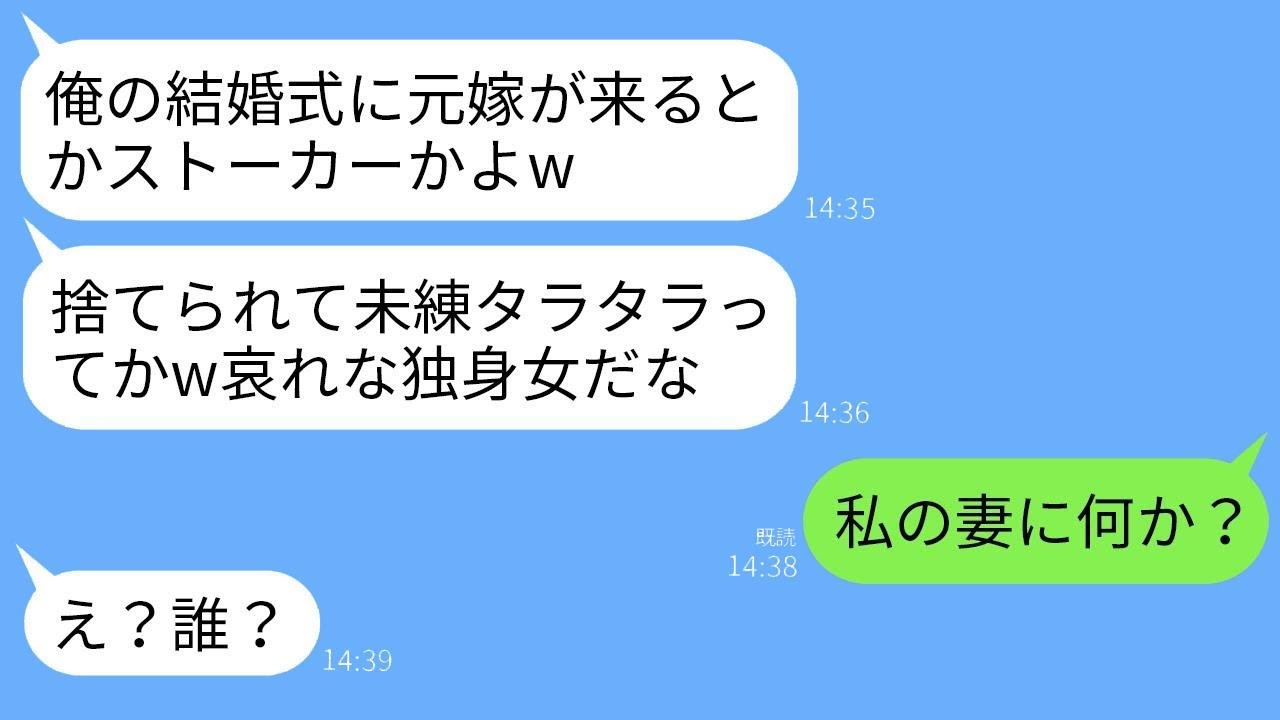 新婦の招待で出席した結婚式で、なんと新郎が元夫だった…。元夫「俺に未練があってストーカーしてるのかw独身女性、哀れだな」→現夫「私の妻に何か言いたいことでも？」→元夫が全てを失うことになったwww