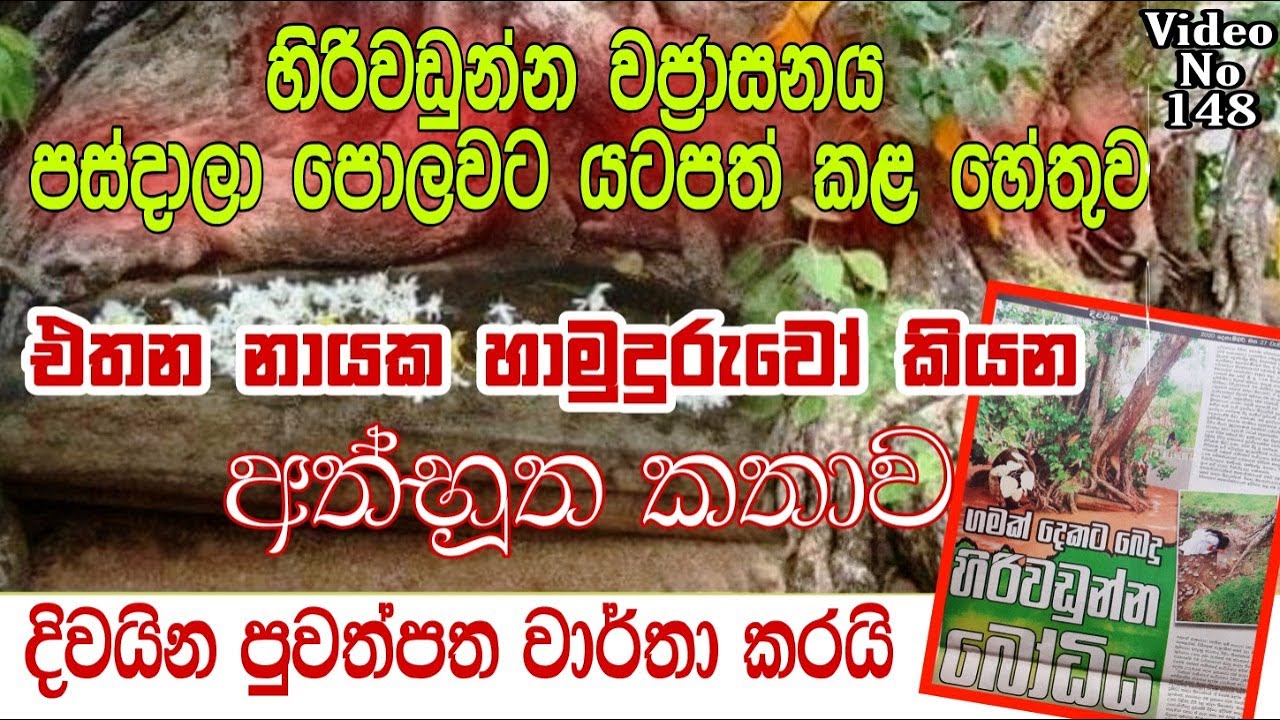 හිරිවඩුන්න වජ්‍රාසනය පස් දාලා පොළොවට යටපත් කළ හේතුව | දිවයින පුවත්පත වාර්තා කරයි | Hiriwadunna