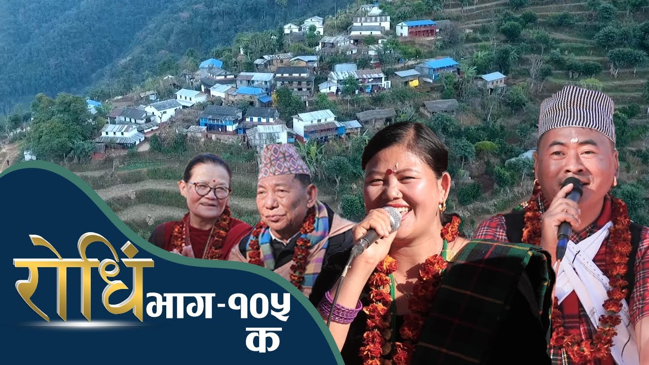 Rodhi EP  105 A | पर्वत उपल्लो बाच्छा गाँउ | Balkahsi Gurung | Sarita Saru Magar | Netra Gurung