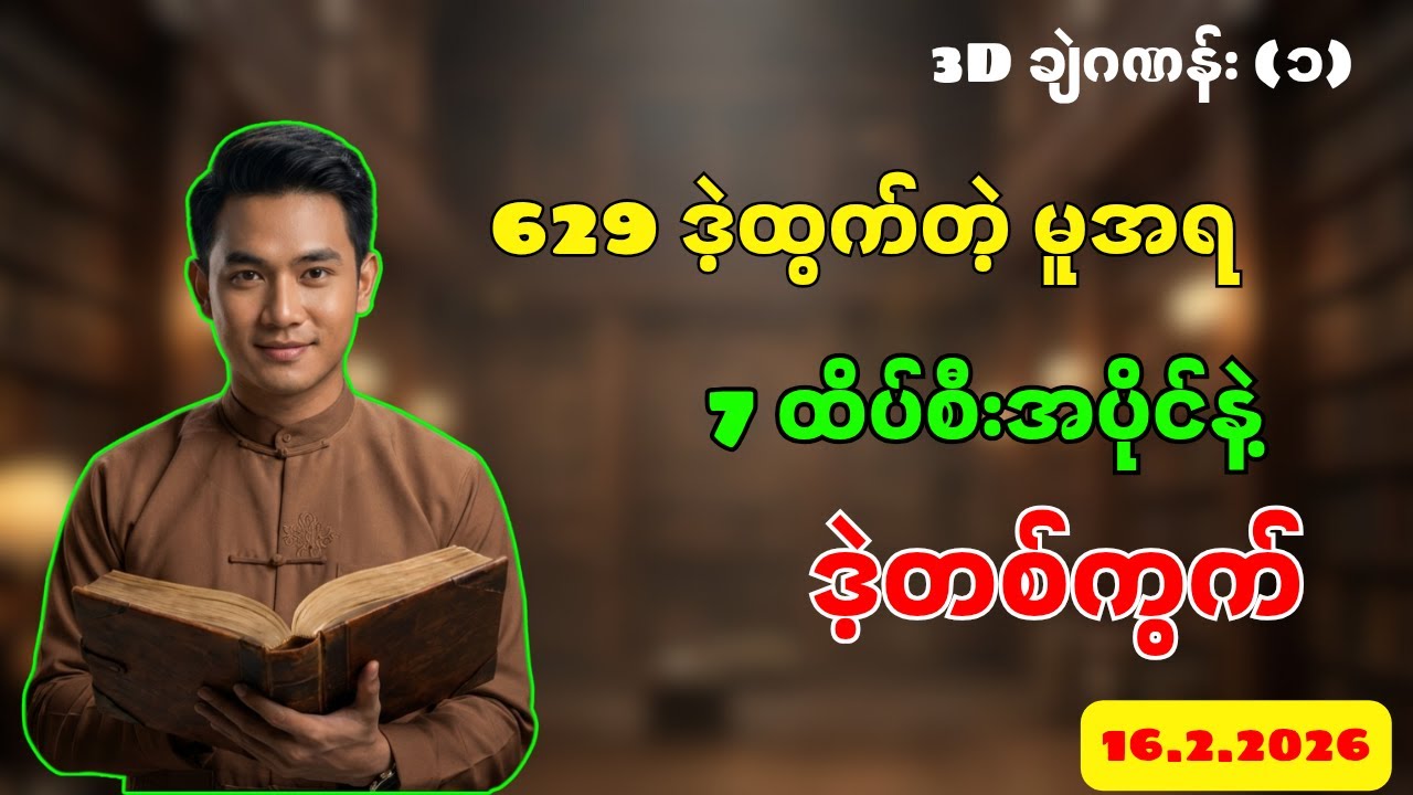 629 ဒဲ့ထွက်တဲ့မူအရ ထိပ်စီးအပိုင် ဒဲ့တစ်ကွက် (16.2.2026)
