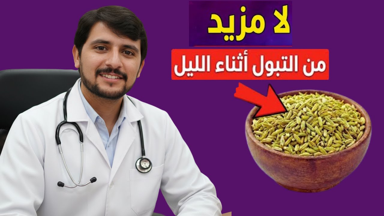 تخلص من الأرق والتبول الليلي: 3 توابل سحرية في مطبخك