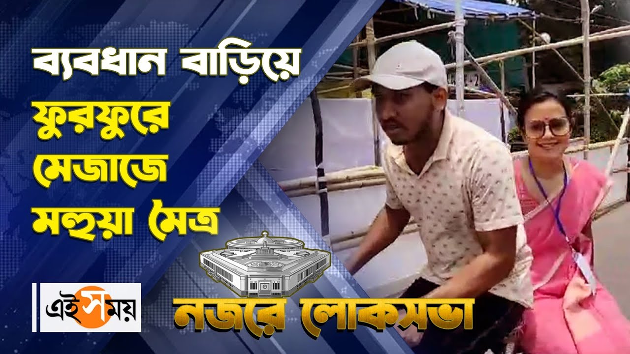 Mahua Moitra | Krishnanagar Lok Sabha Result : ব্যবধান বাড়িয়ে ফুরফুরে মেজাজে মহুয়া মৈত্র | Ei Samay
