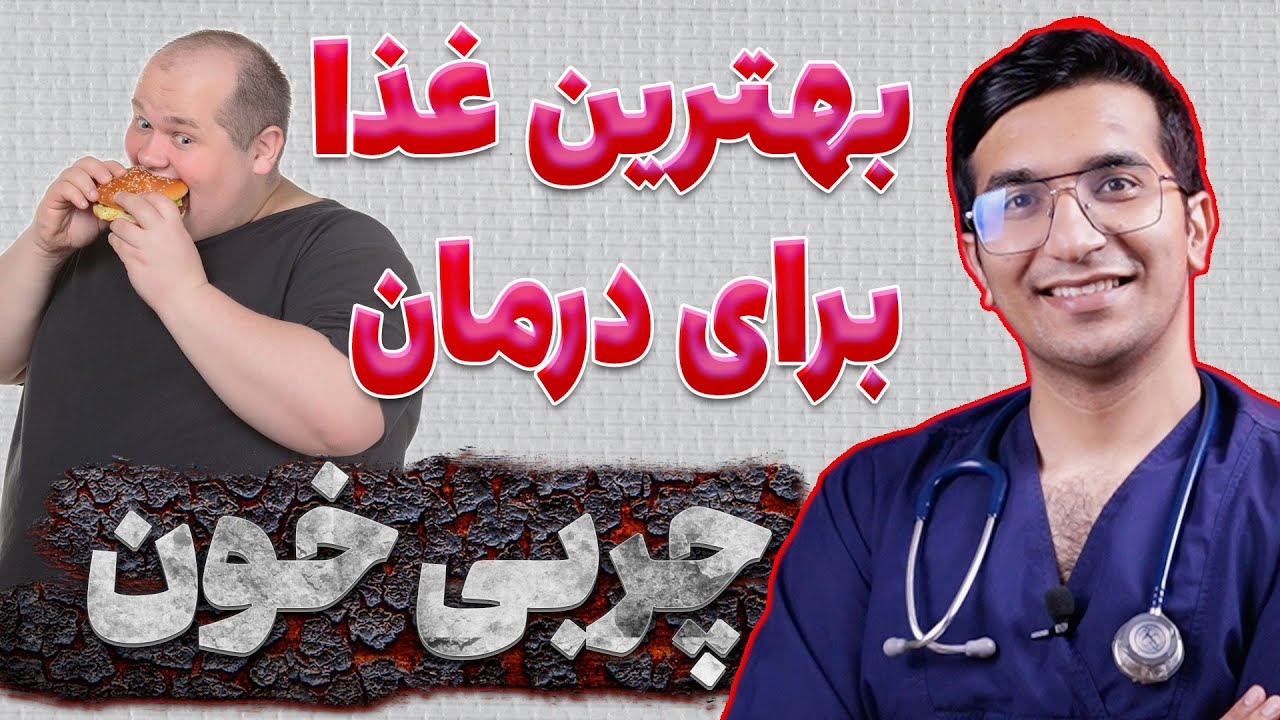 برای کاهش سریع چربی خون چه بخوریم + لیست دمنوش چربی سوز