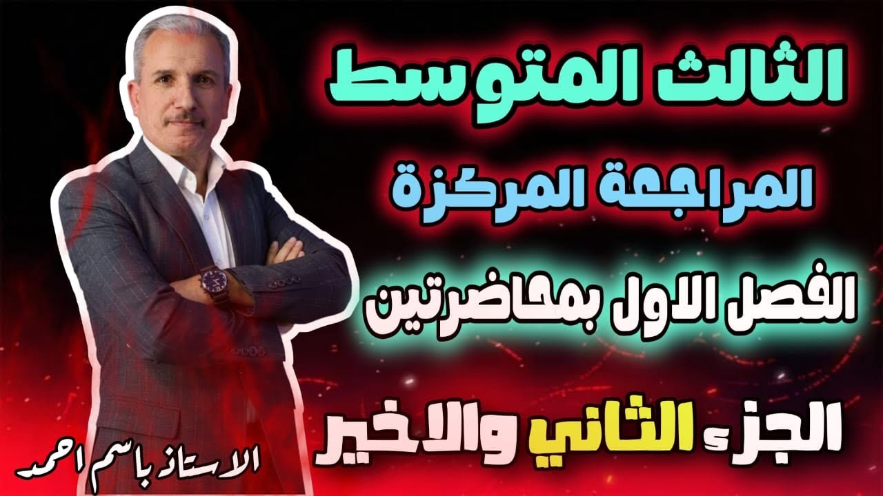 المراجعة المركزة الثالث متوسط فصل الاول (جزء ثاني)
