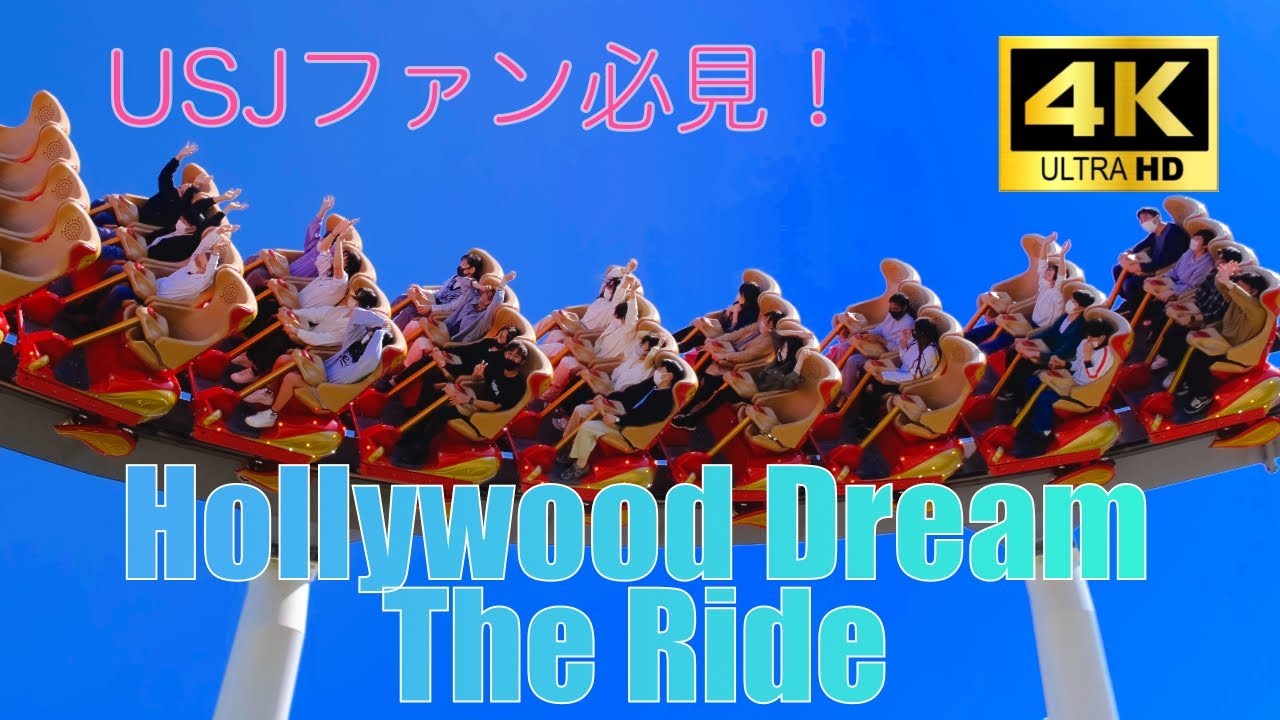 【4K USJ】必見！ハリドリ完全版 Hollywood Dream The Ride full version（2022/3/27）