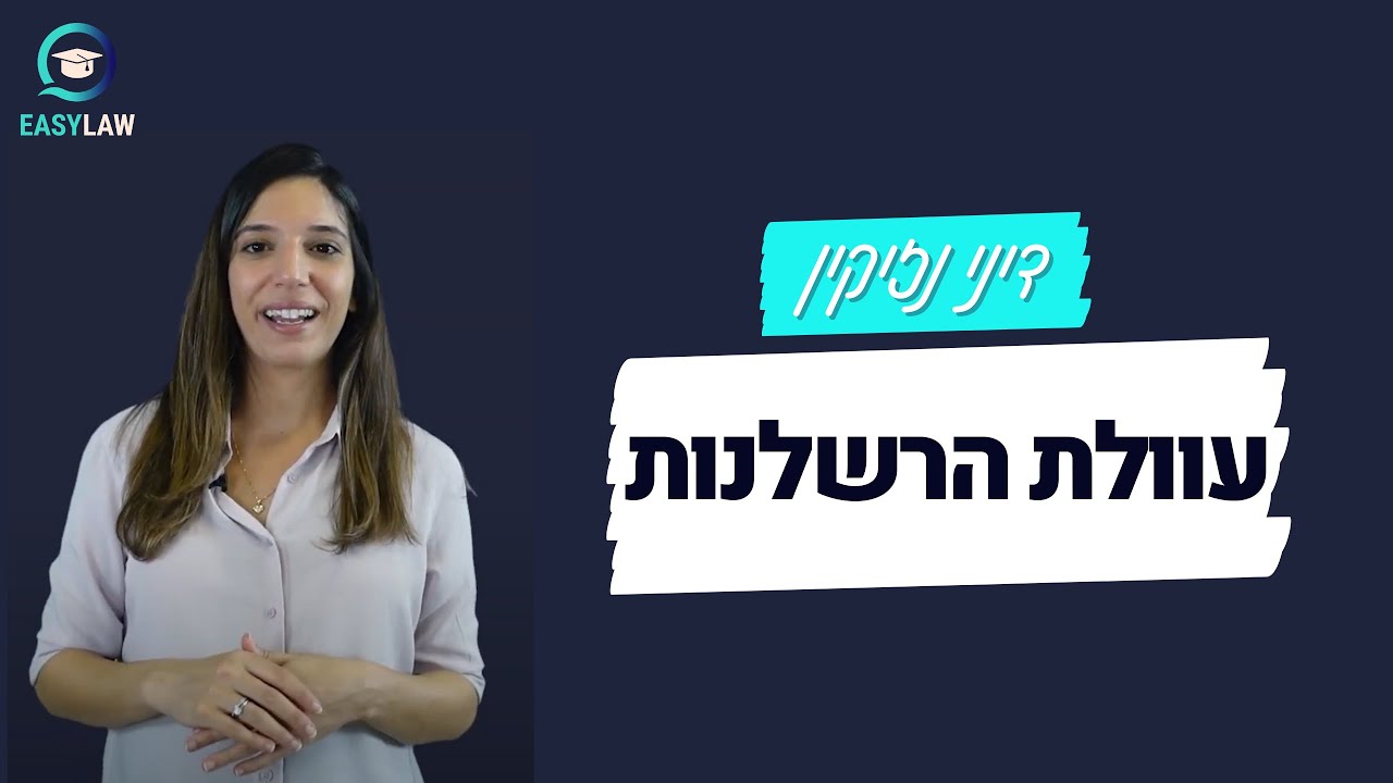 דיני נזיקין - עוולת הרשלנות