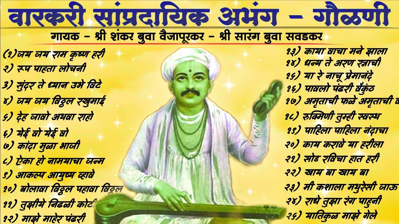वारकरी सांप्रदायिक अभंग - गौळणी | गायक - शंकर बुवा वैजापुरकर आणि सारंग बुवा सवडकर | माय ज्ञानेश्वरी