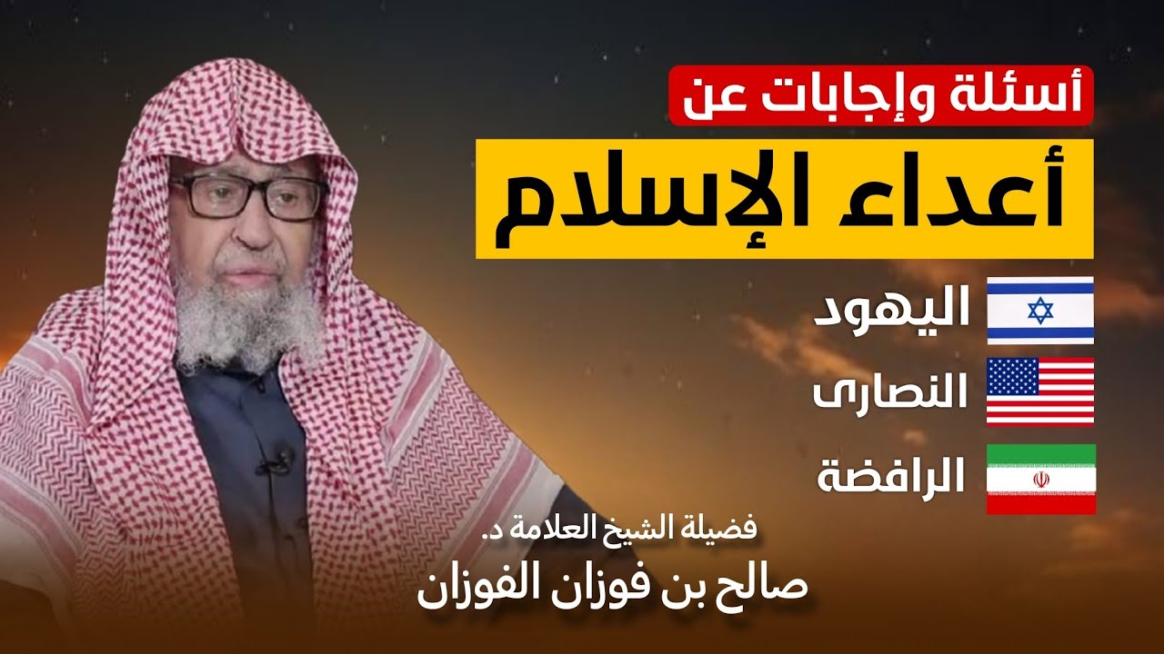 أسئلة وإجابات عن اليهود والنصارى والرافضة - الشيخ د. صالح الفوزان