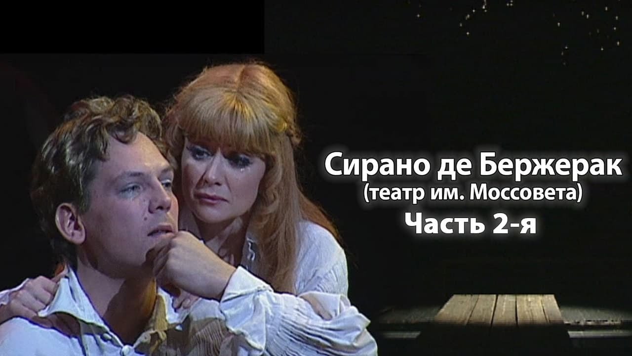 Сирано де Бержерак (Театр им. Моссовета). Часть 2-я. Спектакль @SMOTRIM_KULTURA