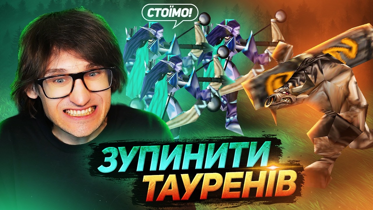 Челендж: Тільки ЛУЧНИЦІ… а ворог пішов у ТАУРЕНІВ! | Warcraft III