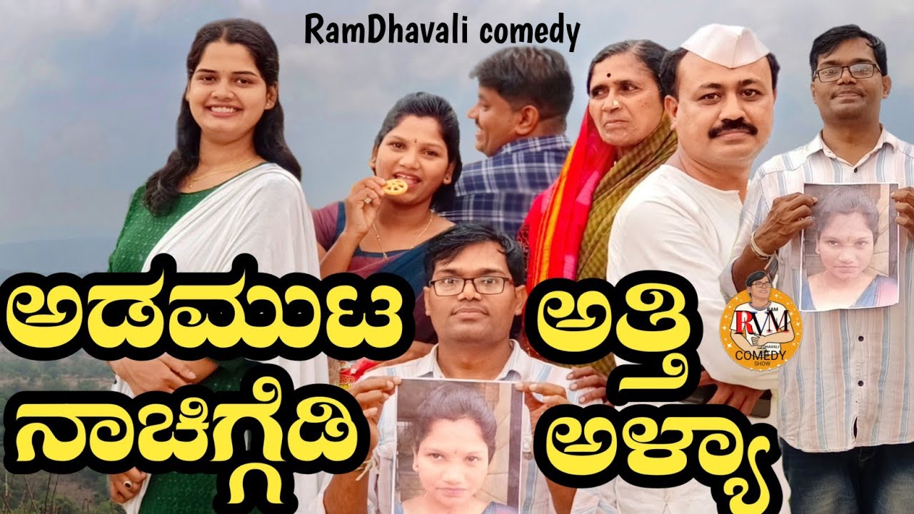 ಅಡಮುಟ ಅತ್ತಿ ನಾಚಿಗ್ಗೇಡಿ ಅಳ್ಯಾ|adamut atti nachiggedi alyaa|#ramdhavali @fakkirkamblevakkund