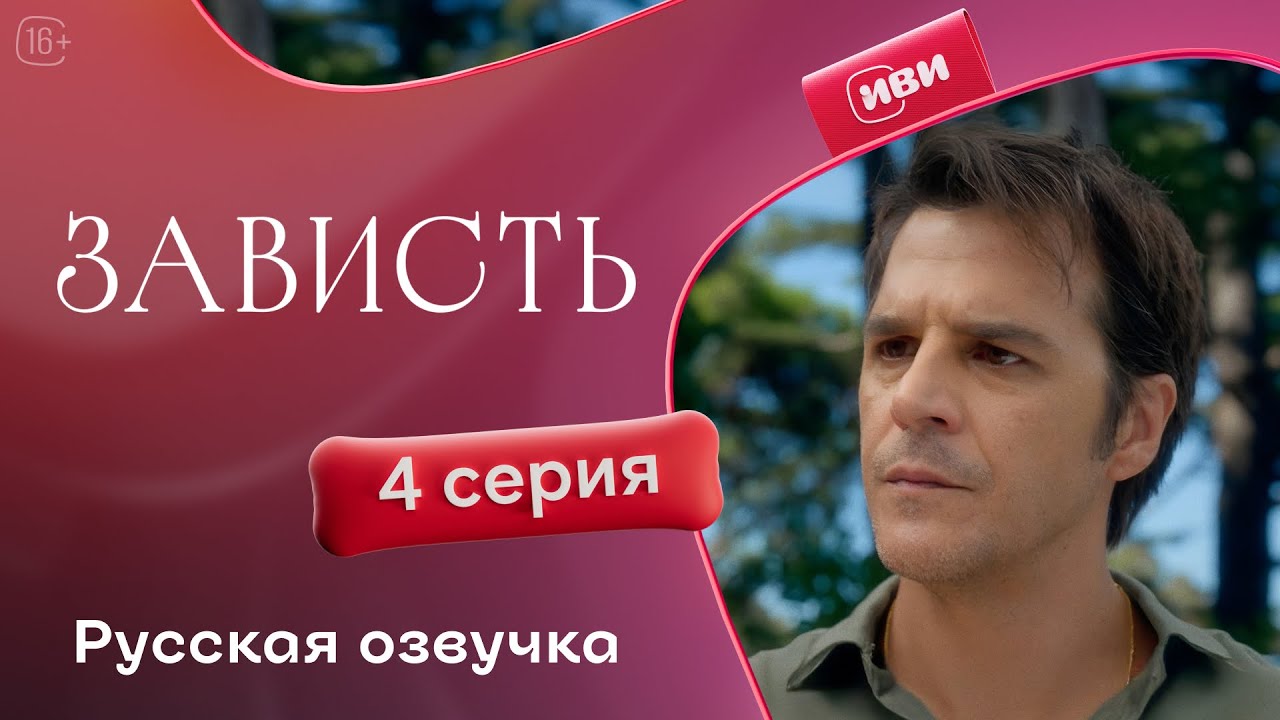 Зависть &mdash; 4 серия | Русская озвучка