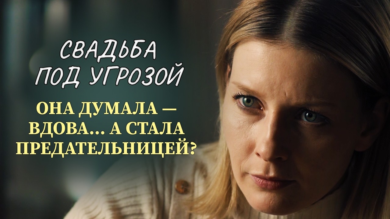 ВДОВА ИЛИ ЖЕНА ЗЭКА? 😱 ХОТЕЛА НАЧАТЬ НОВУЮ ЖИЗНЬ, ПОКА НЕ УВИДЕЛА МУЖА ЖИВЫМ ПОСЛЕ ПОХОРОН | Новинки