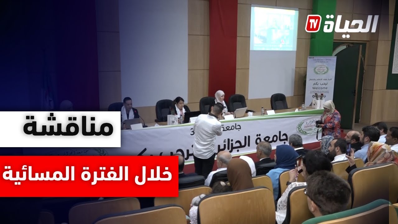 مناقشة أول أطروحة دكتوراه خلال الفترة المسائية بجامعة الجزائر 03