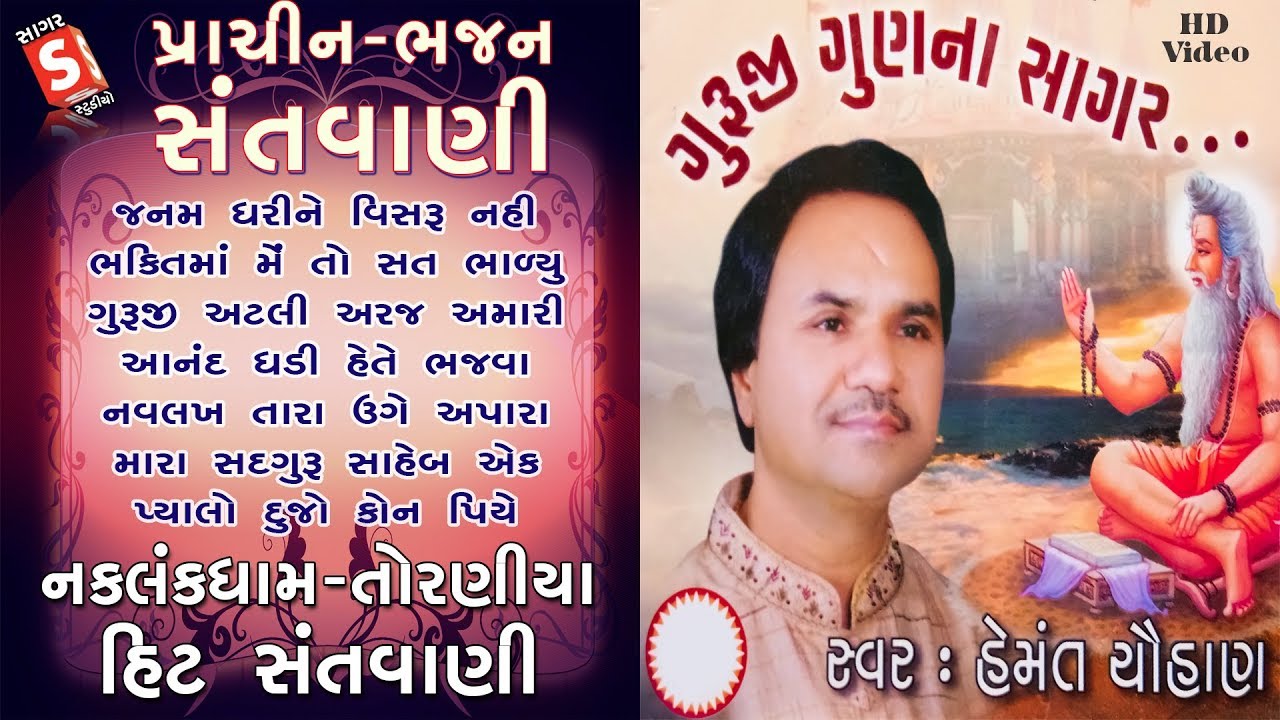 Hemant Chauhan - ગુરુ ગુણ ના સાગર | Hit Bhajan | Live Stage Bhajan | ગુરુ ગુણ ના સાગર