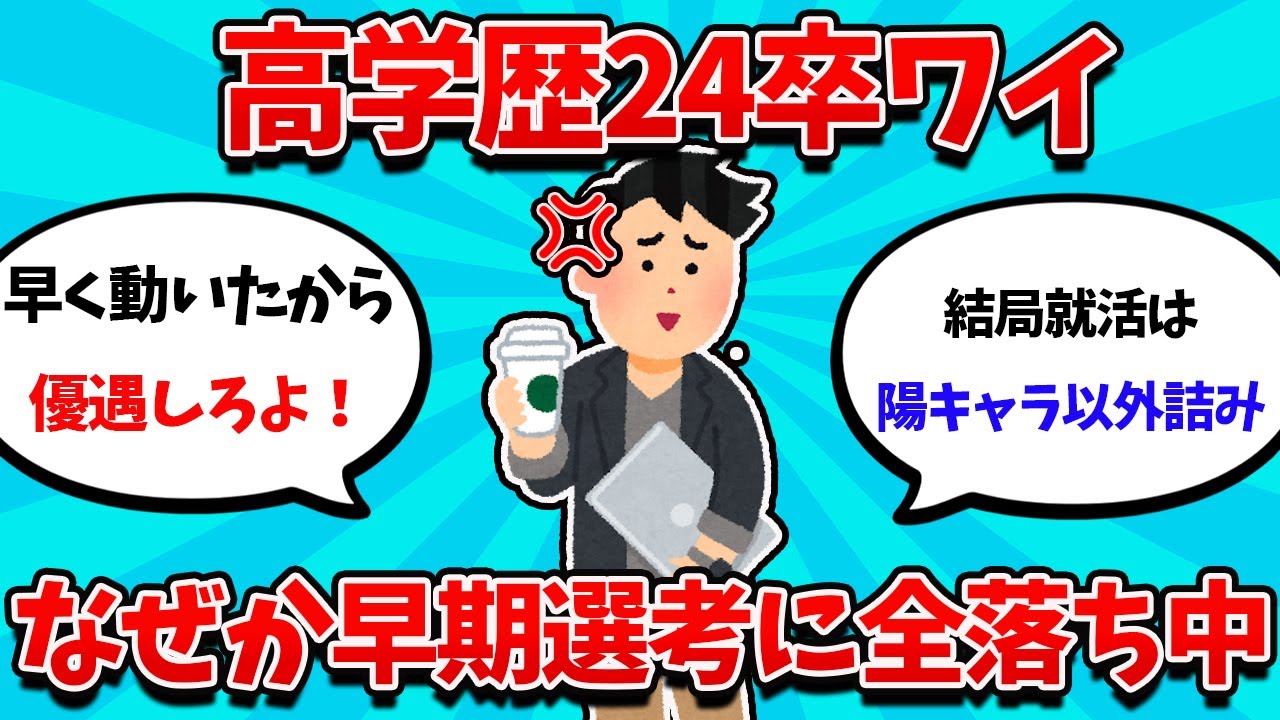 【2ch就活スレ】自称高学歴J民、なぜか就活で全落ちしてしまう・・・【23卒】【24卒】【就職活動】
