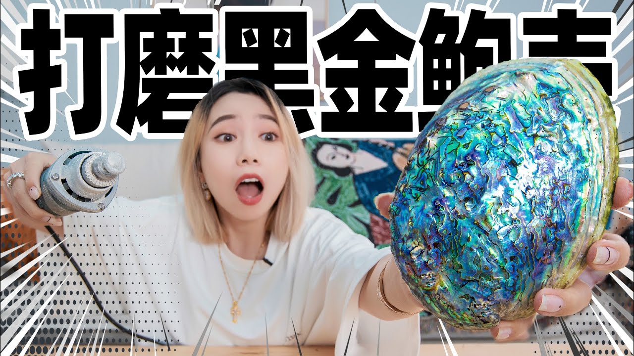 打磨八小时，巨大鲍鱼壳变成七色琉璃碗！价值1000元！| Black Abalone