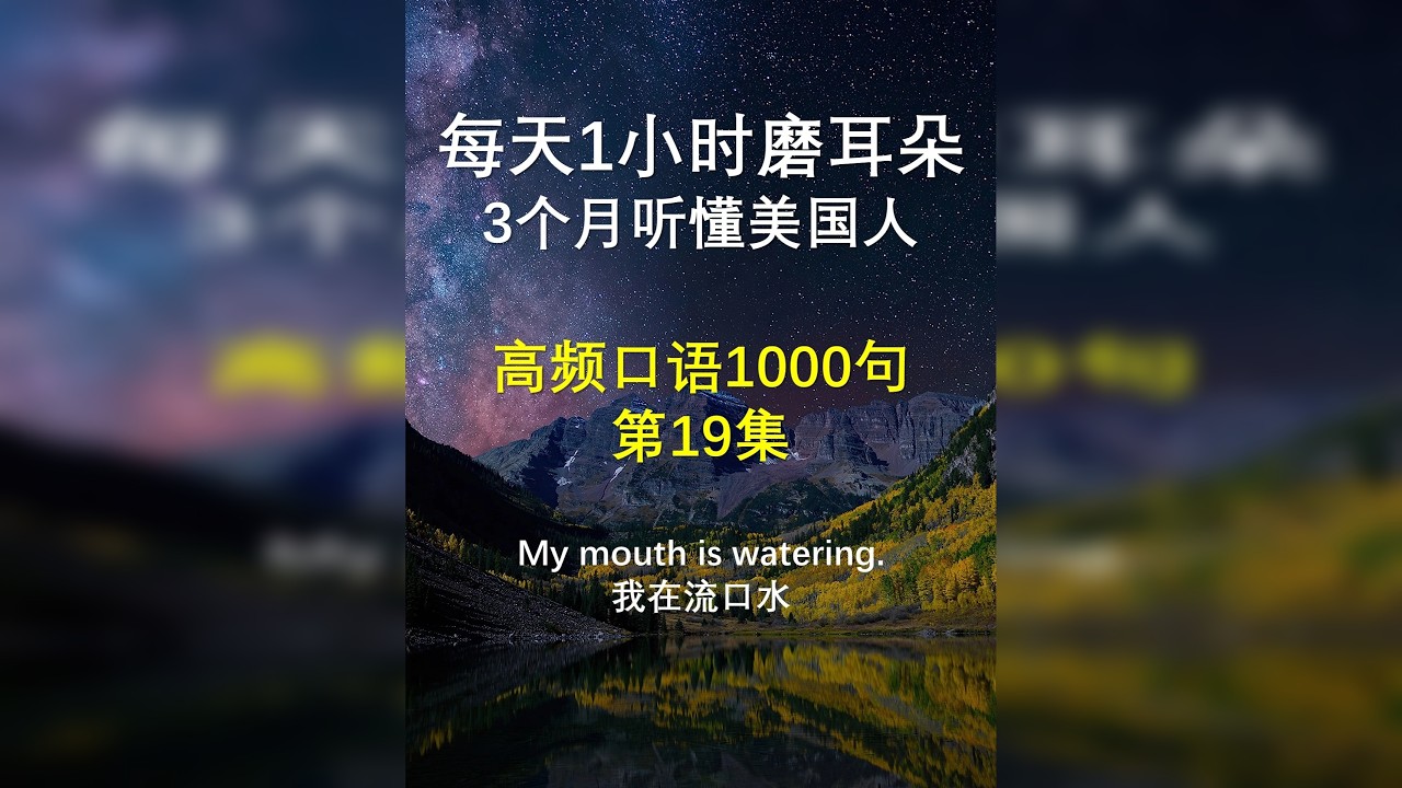 高频口语1000句 19集