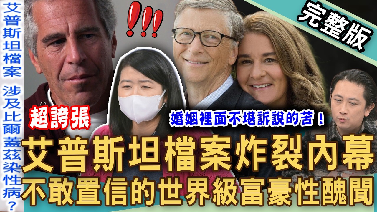 【新聞挖挖哇】淫魔艾普斯坦案外案！「愛潑斯坦檔案」炸裂比爾蓋茲性醜聞！不敢置信的世界級權貴黑暗面！林宏偉新婚1個月想離婚！婚姻裡不堪訴說的苦！20260318｜來賓：林萃分、黃宥嘉、林宏偉、VIVI、