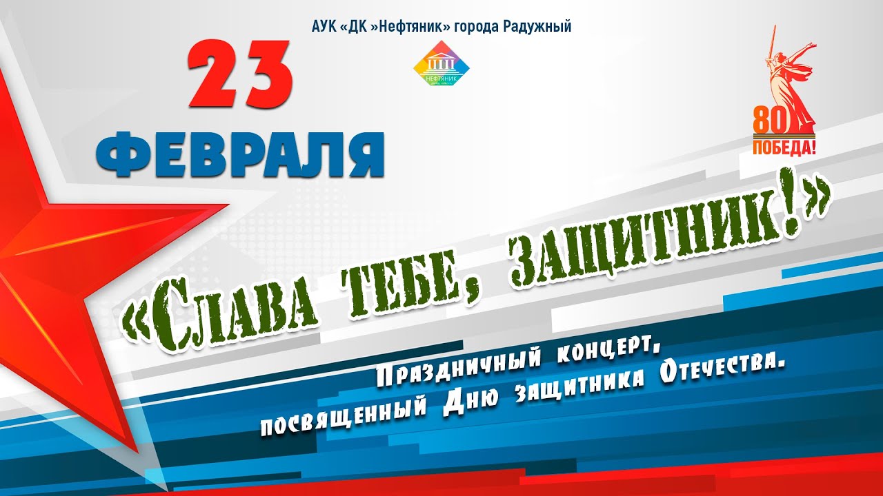 Праздничный концерт «Слава тебе, защитник!», посвящённый Дню защитника Отечества. 2025  год