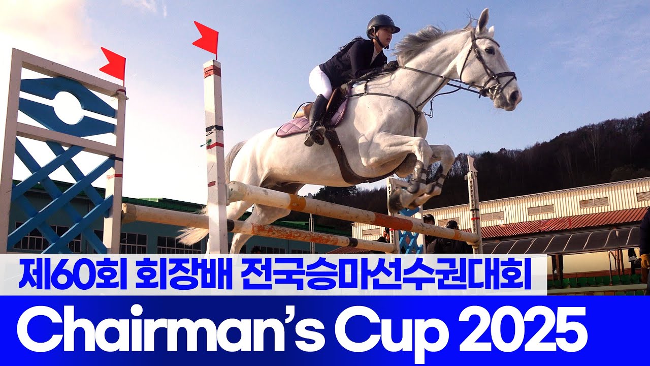 제60회 회장배 전국승마선수권대회 🎈제 7경기 장애물 110 Class