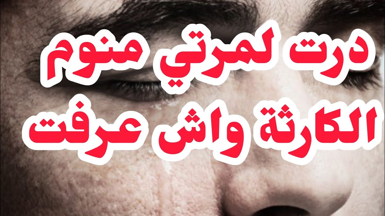 درت لزوجتي منوم📛الكارثة واش شفت وعرفت🤬 قولولي انت راجل ماشي ديوث...اسمعوها كامل💔