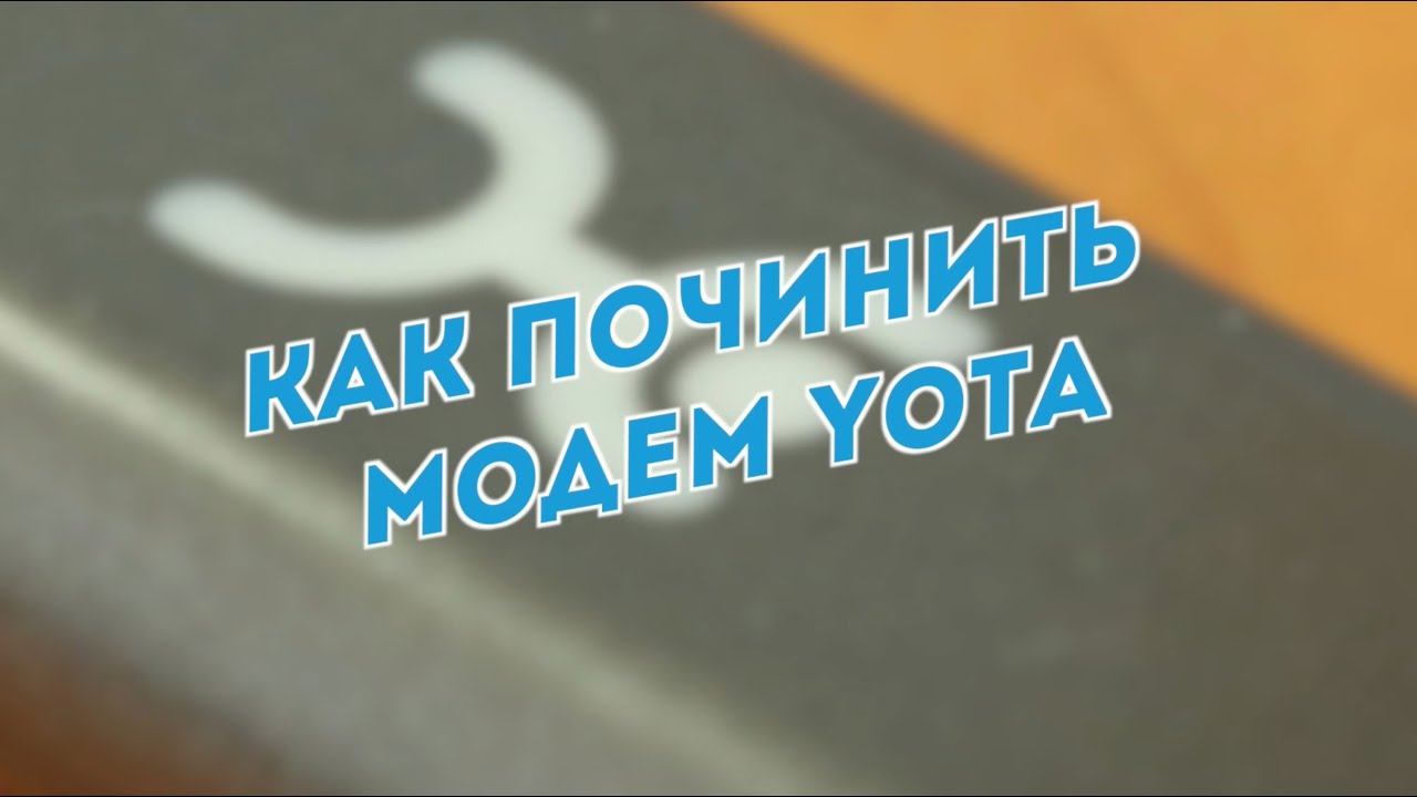 Ремонт модема Yota 4G