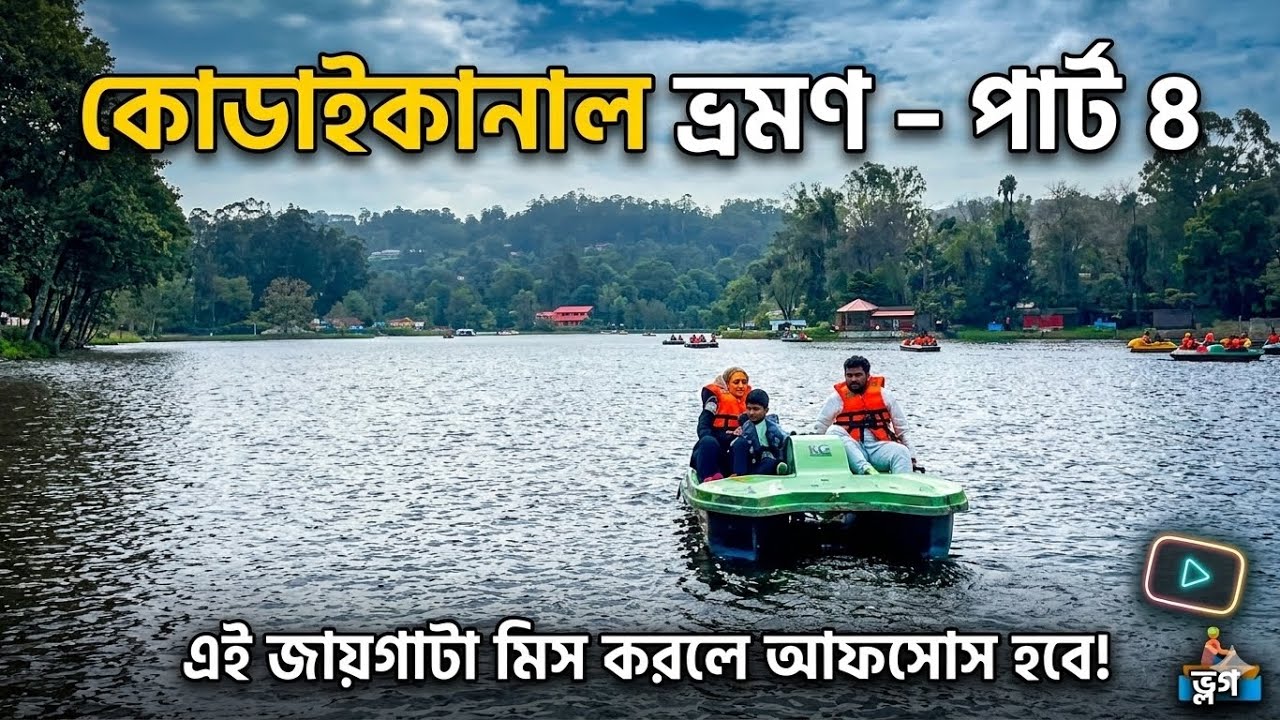 কোডাইকানাল ভ্রমণ – part - 4 | এই জায়গাটা মিস করলে আফসোস হবে! #minivlog #travel #vlog #kodaikanal 