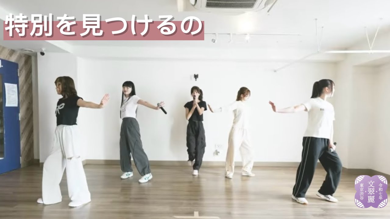 特別を見つけるの【ダンスプラクティス】