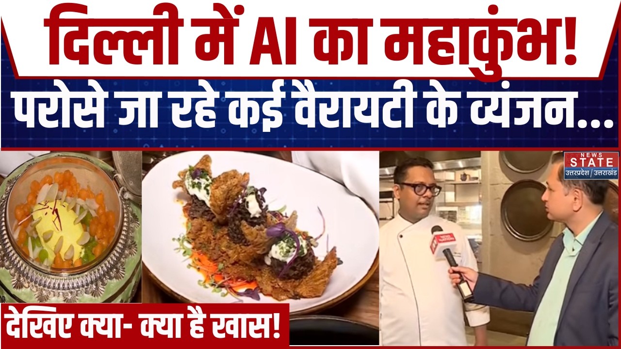 India AI Summit 2026:दुनिया भर से दिल्ली पहुंचे विदेशी मेहमान,परोसे जा रहे भारतीय की पहचान के व्यंजन