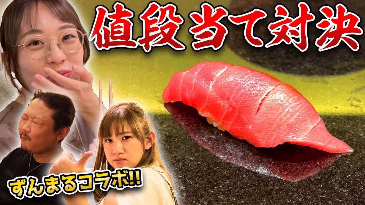 【負けたら自腹?!】広尾の高級寿司屋の絶品コースはおいくら？？【ずんまるコラボ】