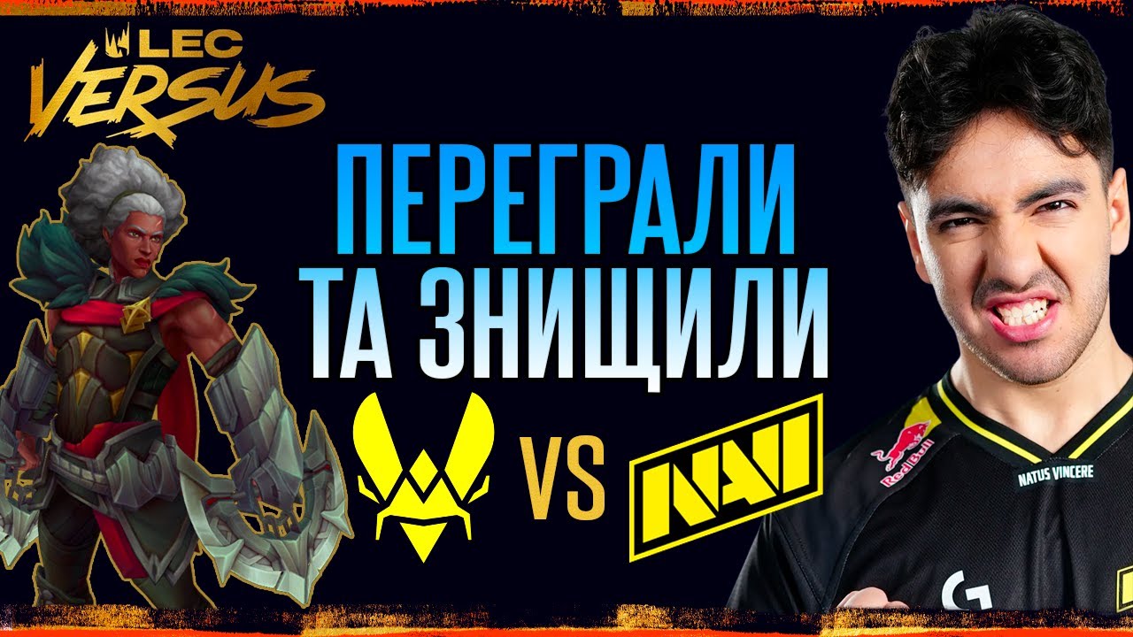 ТОТАЛЬНА ДОМІНАЦІЯ | NAVI vs VIT | LEC Versus 2026